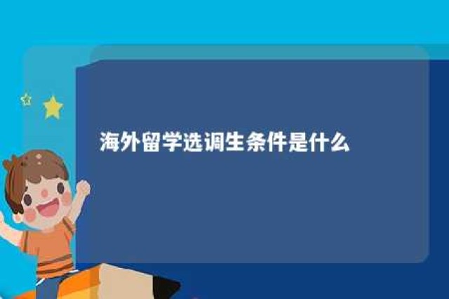 海外留学选调生条件是什么 海外留学选调生条件是什么样的