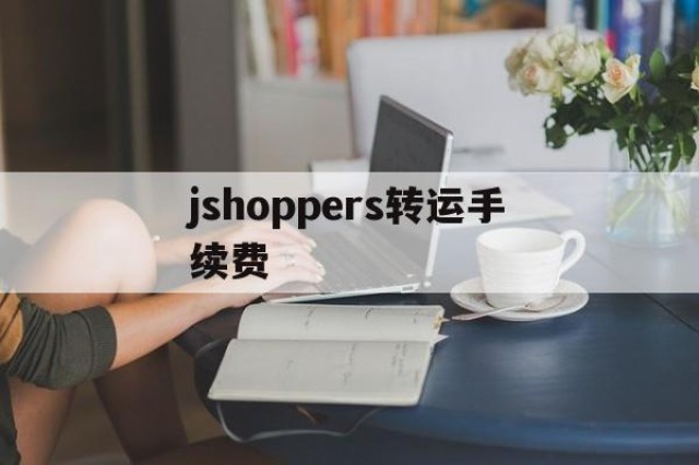 jshoppers转运手续费