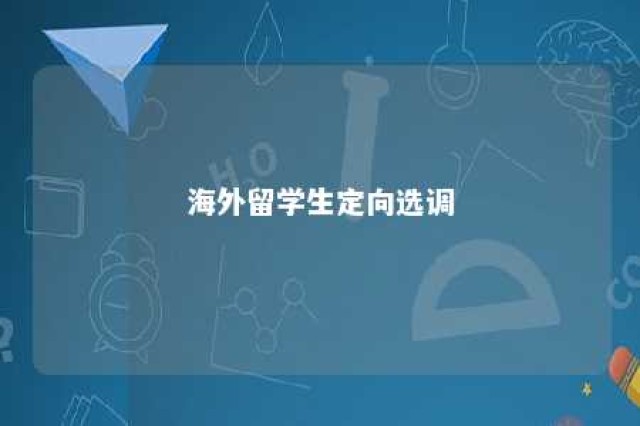 海外留学生定向选调 海外留学生定向选调录用公务员政策