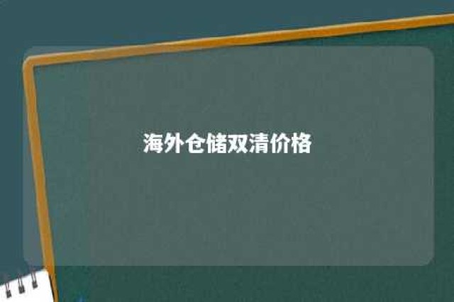 海外仓储双清价格 海外仓储有重量规格限制吗