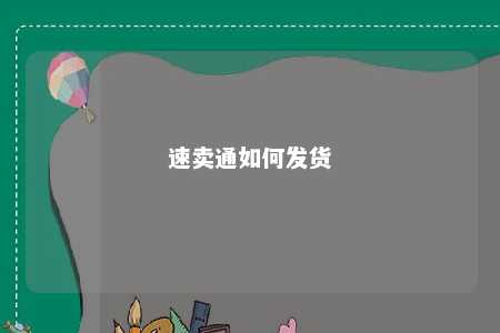 速卖通如何发货