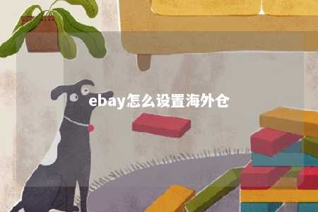 ebay怎么设置海外仓