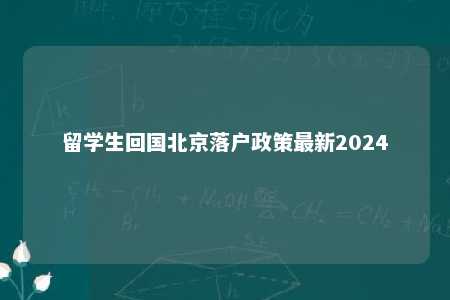 留学生回国北京落户政策最新2024