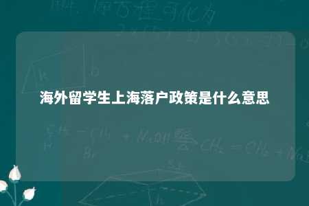 海外留学生上海落户政策是什么意思