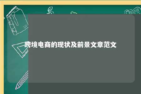 跨境电商的现状及前景文章范文