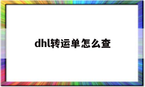 dhl转运单怎么查