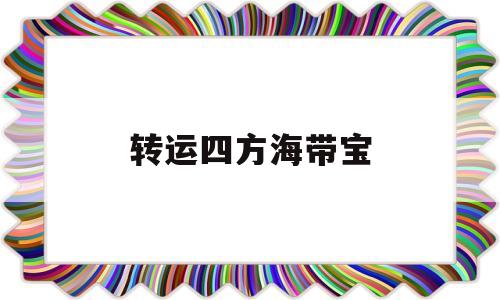 转运四方海带宝