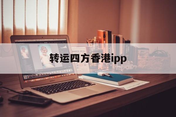 转运四方香港ipp