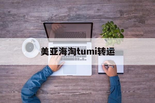 美亚海淘tumi转运