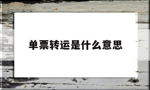 单票转运是什么意思