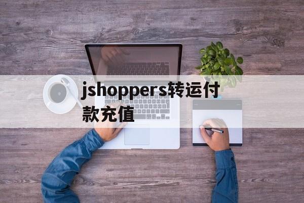 包含jshoppers转运付款充值的词条