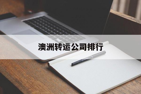 澳洲转运公司排行