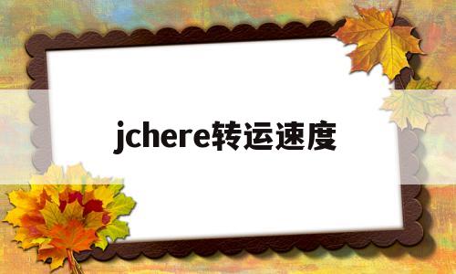 jchere转运速度