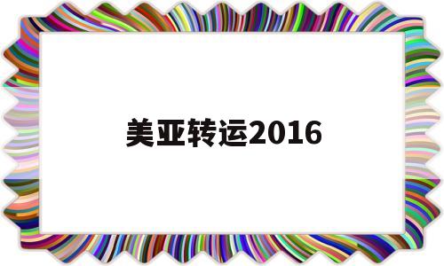 美亚转运2016