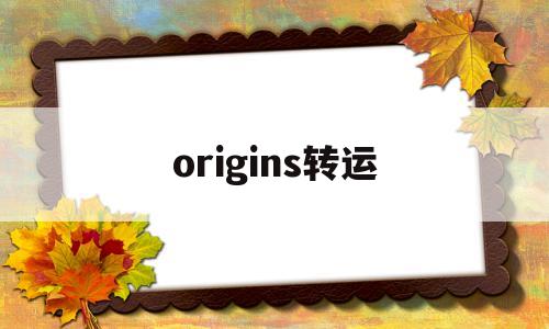 origins转运